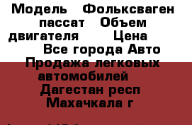  › Модель ­ Фольксваген пассат › Объем двигателя ­ 2 › Цена ­ 100 000 - Все города Авто » Продажа легковых автомобилей   . Дагестан респ.,Махачкала г.